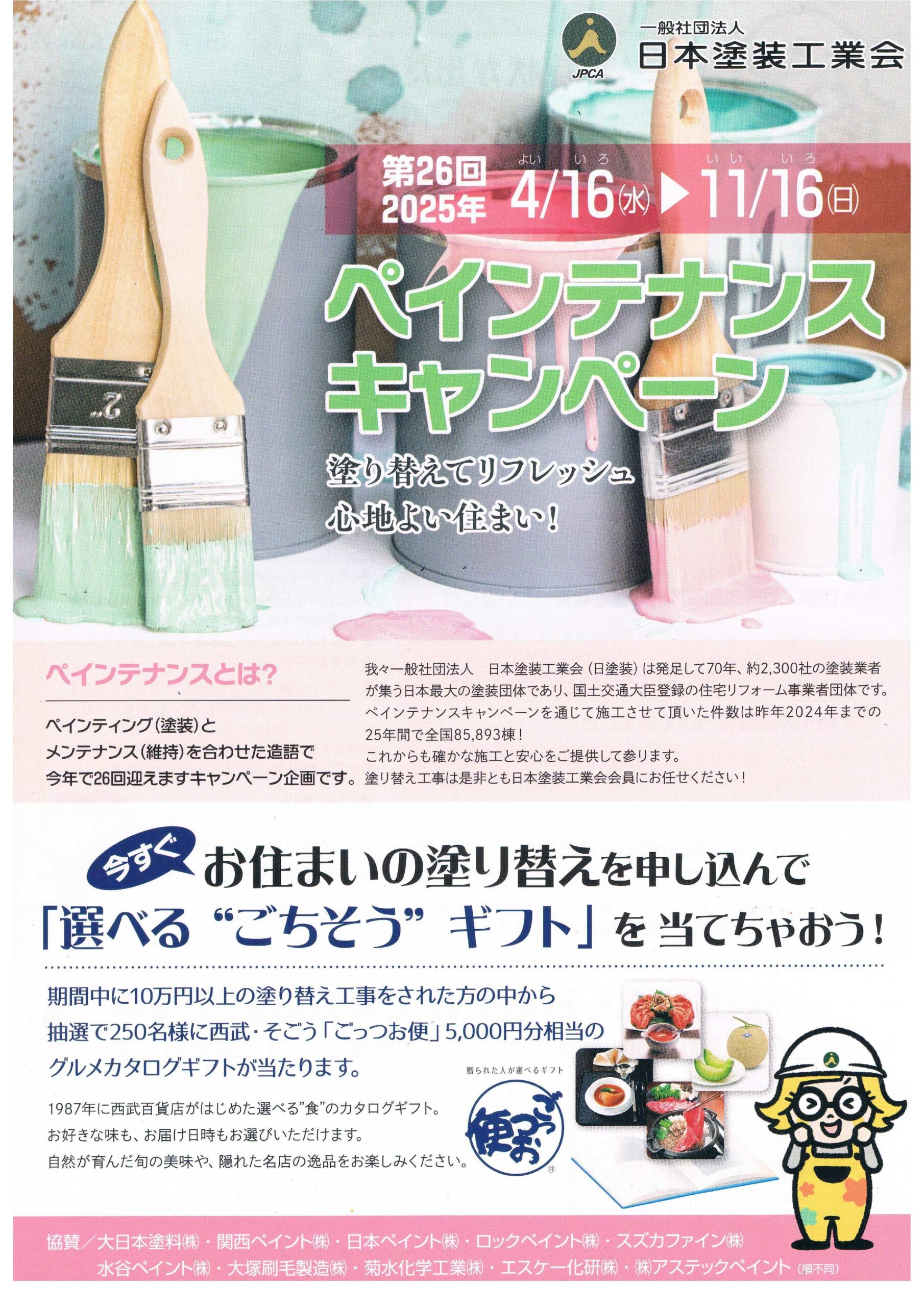 2025年度ペイントキャンペーン開催